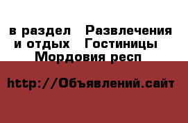  в раздел : Развлечения и отдых » Гостиницы . Мордовия респ.